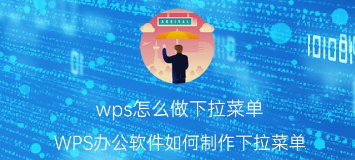 wps怎么做下拉菜单 WPS办公软件如何制作下拉菜单